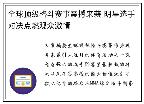 全球顶级格斗赛事震撼来袭 明星选手对决点燃观众激情