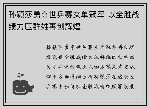 孙颖莎勇夺世乒赛女单冠军 以全胜战绩力压群雄再创辉煌