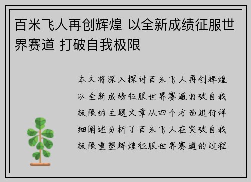 百米飞人再创辉煌 以全新成绩征服世界赛道 打破自我极限
