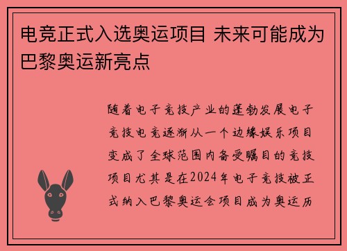 电竞正式入选奥运项目 未来可能成为巴黎奥运新亮点