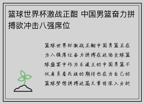 篮球世界杯激战正酣 中国男篮奋力拼搏欲冲击八强席位