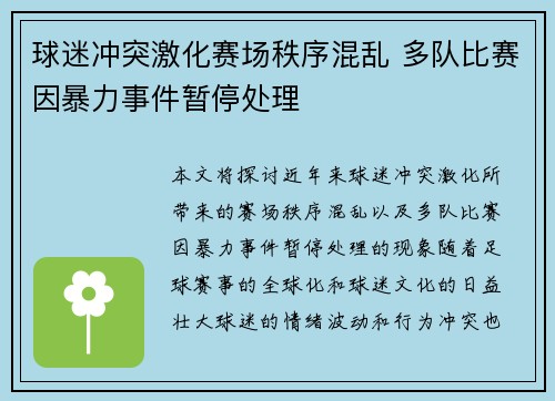 球迷冲突激化赛场秩序混乱 多队比赛因暴力事件暂停处理