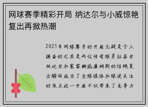 网球赛季精彩开局 纳达尔与小威惊艳复出再掀热潮