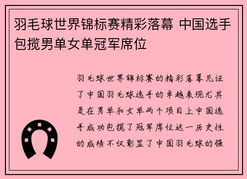 羽毛球世界锦标赛精彩落幕 中国选手包揽男单女单冠军席位