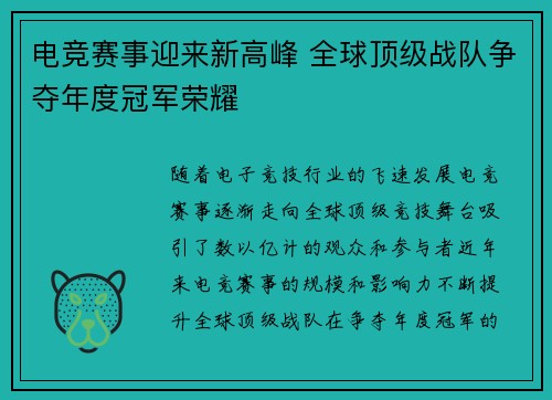 电竞赛事迎来新高峰 全球顶级战队争夺年度冠军荣耀