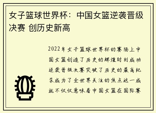 女子篮球世界杯：中国女篮逆袭晋级决赛 创历史新高