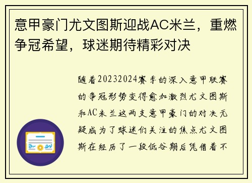 意甲豪门尤文图斯迎战AC米兰，重燃争冠希望，球迷期待精彩对决