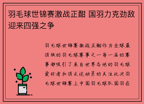 羽毛球世锦赛激战正酣 国羽力克劲敌迎来四强之争