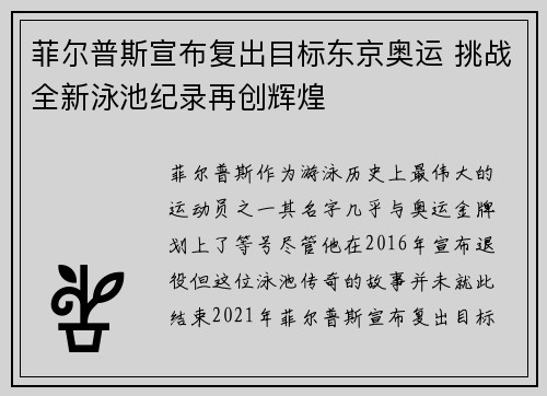菲尔普斯宣布复出目标东京奥运 挑战全新泳池纪录再创辉煌