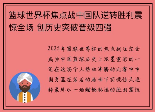 篮球世界杯焦点战中国队逆转胜利震惊全场 创历史突破晋级四强