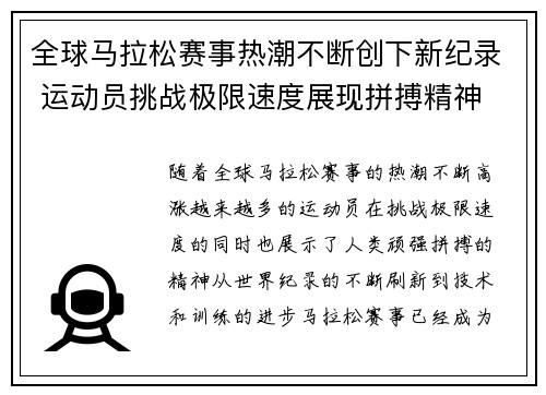 全球马拉松赛事热潮不断创下新纪录 运动员挑战极限速度展现拼搏精神