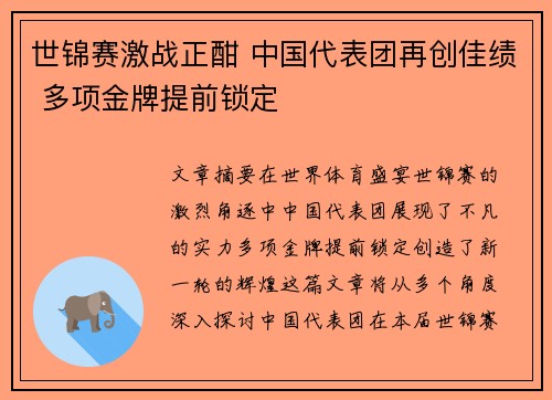 世锦赛激战正酣 中国代表团再创佳绩 多项金牌提前锁定