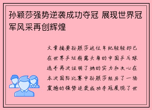 孙颖莎强势逆袭成功夺冠 展现世界冠军风采再创辉煌
