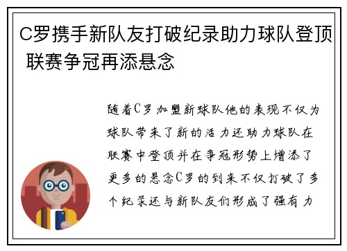 C罗携手新队友打破纪录助力球队登顶 联赛争冠再添悬念
