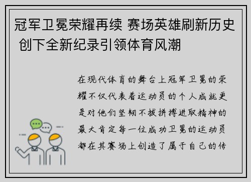 冠军卫冕荣耀再续 赛场英雄刷新历史 创下全新纪录引领体育风潮