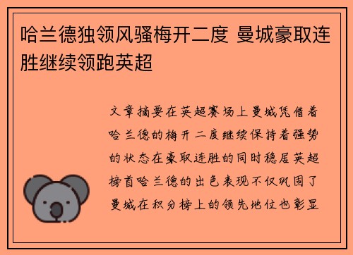 哈兰德独领风骚梅开二度 曼城豪取连胜继续领跑英超