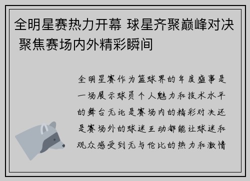 全明星赛热力开幕 球星齐聚巅峰对决 聚焦赛场内外精彩瞬间