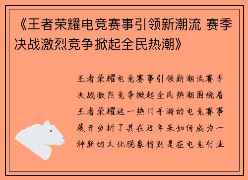 《王者荣耀电竞赛事引领新潮流 赛季决战激烈竞争掀起全民热潮》