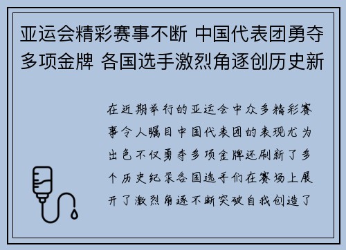 亚运会精彩赛事不断 中国代表团勇夺多项金牌 各国选手激烈角逐创历史新纪录
