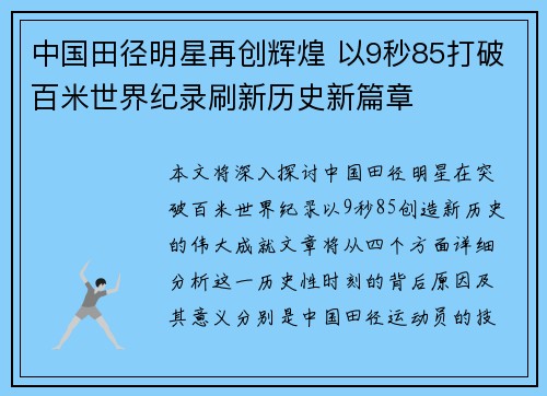 中国田径明星再创辉煌 以9秒85打破百米世界纪录刷新历史新篇章