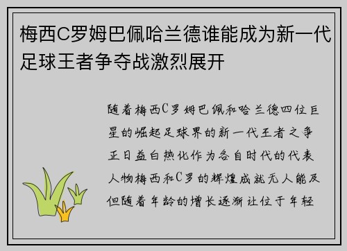 梅西C罗姆巴佩哈兰德谁能成为新一代足球王者争夺战激烈展开