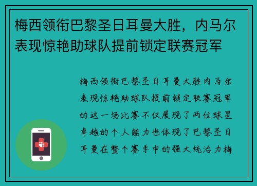 梅西领衔巴黎圣日耳曼大胜，内马尔表现惊艳助球队提前锁定联赛冠军