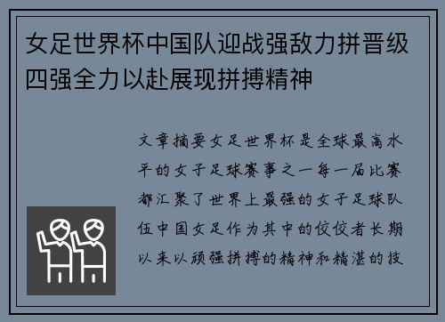 女足世界杯中国队迎战强敌力拼晋级四强全力以赴展现拼搏精神