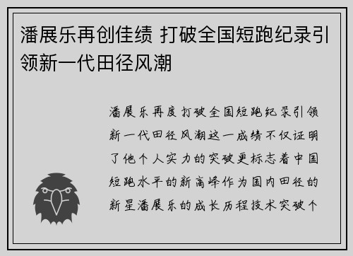 潘展乐再创佳绩 打破全国短跑纪录引领新一代田径风潮