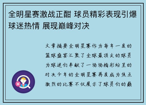 全明星赛激战正酣 球员精彩表现引爆球迷热情 展现巅峰对决