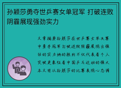孙颖莎勇夺世乒赛女单冠军 打破连败阴霾展现强劲实力