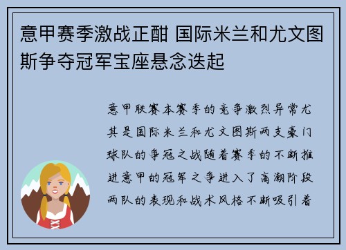 意甲赛季激战正酣 国际米兰和尤文图斯争夺冠军宝座悬念迭起