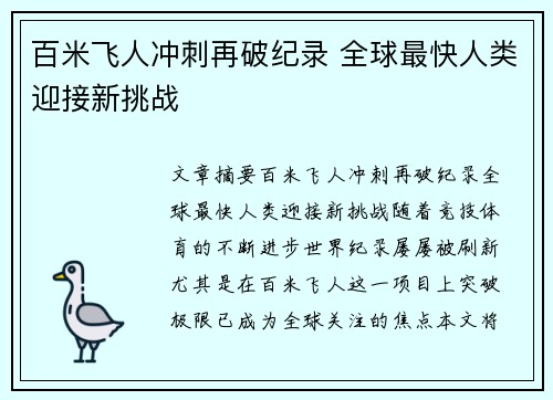 百米飞人冲刺再破纪录 全球最快人类迎接新挑战