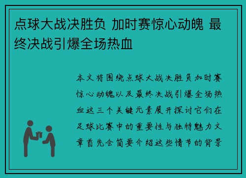 点球大战决胜负 加时赛惊心动魄 最终决战引爆全场热血