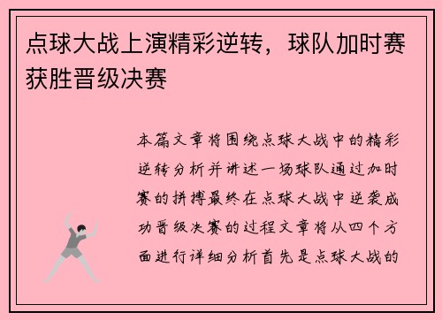 点球大战上演精彩逆转，球队加时赛获胜晋级决赛