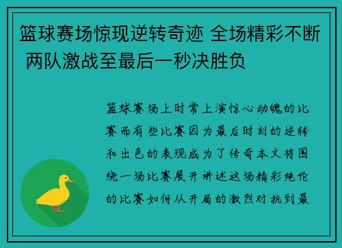 篮球赛场惊现逆转奇迹 全场精彩不断 两队激战至最后一秒决胜负