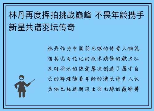 林丹再度挥拍挑战巅峰 不畏年龄携手新星共谱羽坛传奇