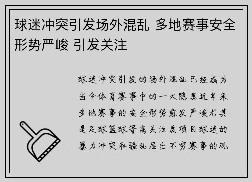 球迷冲突引发场外混乱 多地赛事安全形势严峻 引发关注