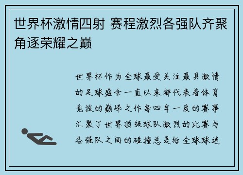 世界杯激情四射 赛程激烈各强队齐聚角逐荣耀之巅