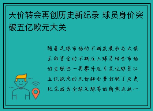 天价转会再创历史新纪录 球员身价突破五亿欧元大关