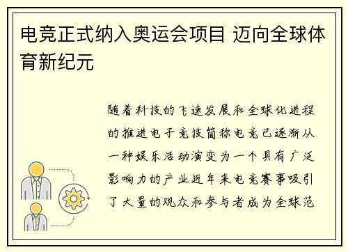 电竞正式纳入奥运会项目 迈向全球体育新纪元