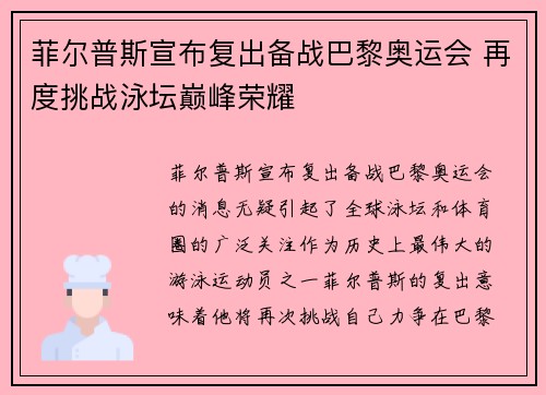 菲尔普斯宣布复出备战巴黎奥运会 再度挑战泳坛巅峰荣耀