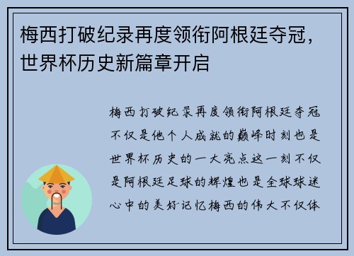 梅西打破纪录再度领衔阿根廷夺冠，世界杯历史新篇章开启