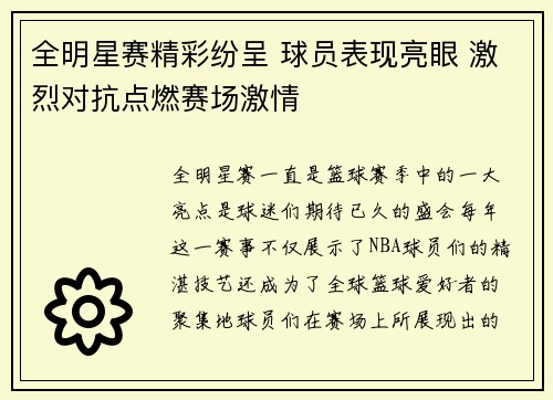 全明星赛精彩纷呈 球员表现亮眼 激烈对抗点燃赛场激情