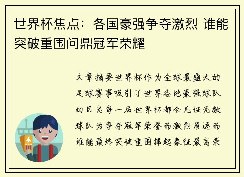 世界杯焦点：各国豪强争夺激烈 谁能突破重围问鼎冠军荣耀