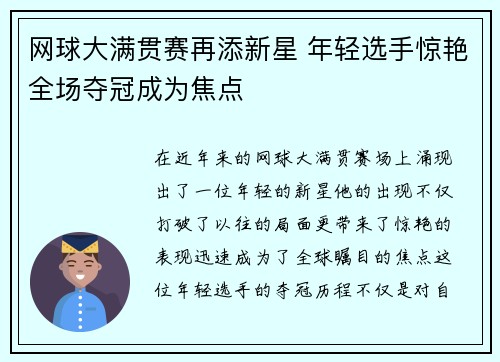 网球大满贯赛再添新星 年轻选手惊艳全场夺冠成为焦点