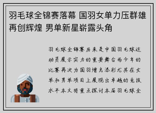 羽毛球全锦赛落幕 国羽女单力压群雄再创辉煌 男单新星崭露头角