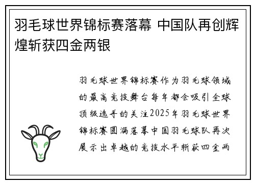 羽毛球世界锦标赛落幕 中国队再创辉煌斩获四金两银