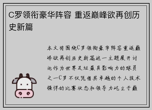 C罗领衔豪华阵容 重返巅峰欲再创历史新篇