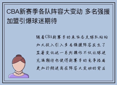 CBA新赛季各队阵容大变动 多名强援加盟引爆球迷期待