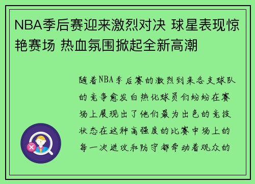NBA季后赛迎来激烈对决 球星表现惊艳赛场 热血氛围掀起全新高潮
